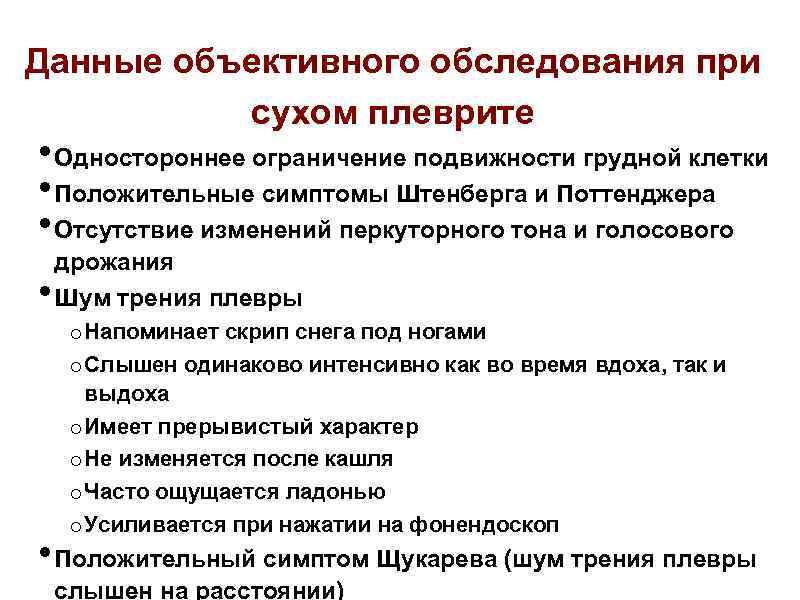 Данные объективного обследования при сухом плеврите • Одностороннее ограничение подвижности грудной клетки • Положительные
