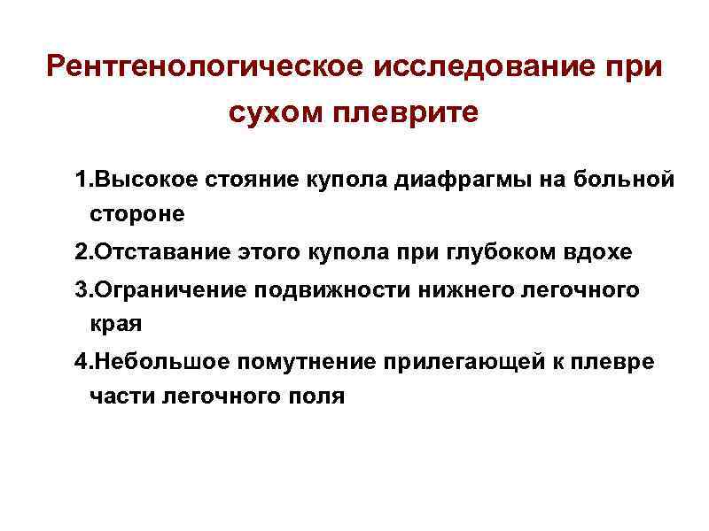 Рентгенологическое исследование при сухом плеврите 1. Высокое стояние купола диафрагмы на больной стороне 2.