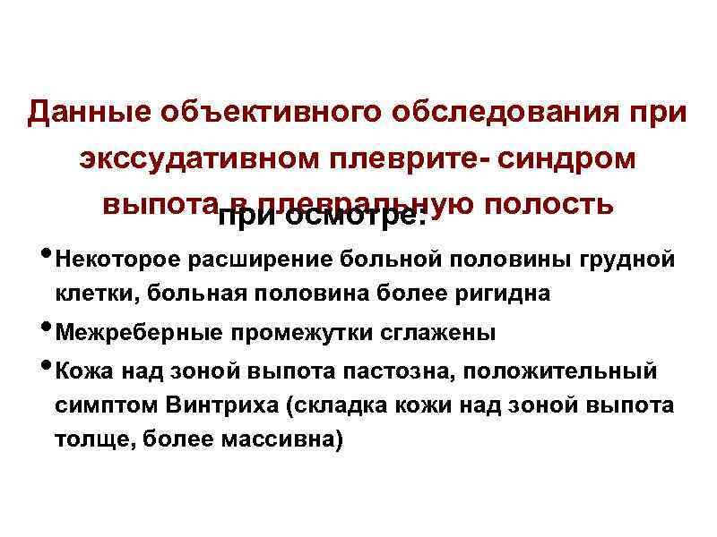 Данные объективного обследования при экссудативном плеврите- синдром выпотапри осмотре: в плевральную полость • Некоторое