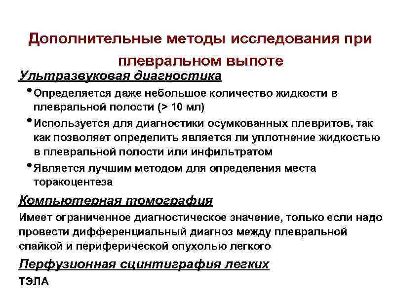 Дополнительные методы исследования при плевральном выпоте Ультразвуковая диагностика • Определяется даже небольшое количество жидкости