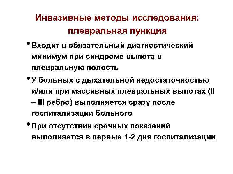 Инвазивные методы исследования: плевральная пункция • Входит в обязательный диагностический минимум при синдроме выпота