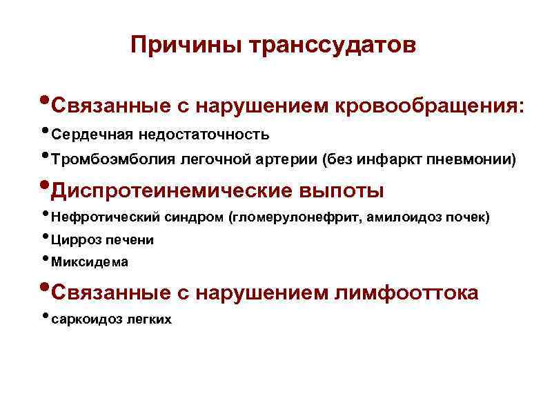 Причины транссудатов • Связанные с нарушением кровообращения: • Сердечная недостаточность • Тромбоэмболия легочной артерии