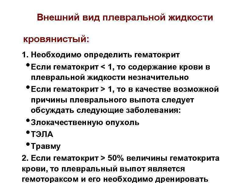 Внешний вид плевральной жидкости кровянистый: 1. Необходимо определить гематокрит Если гематокрит < 1, то