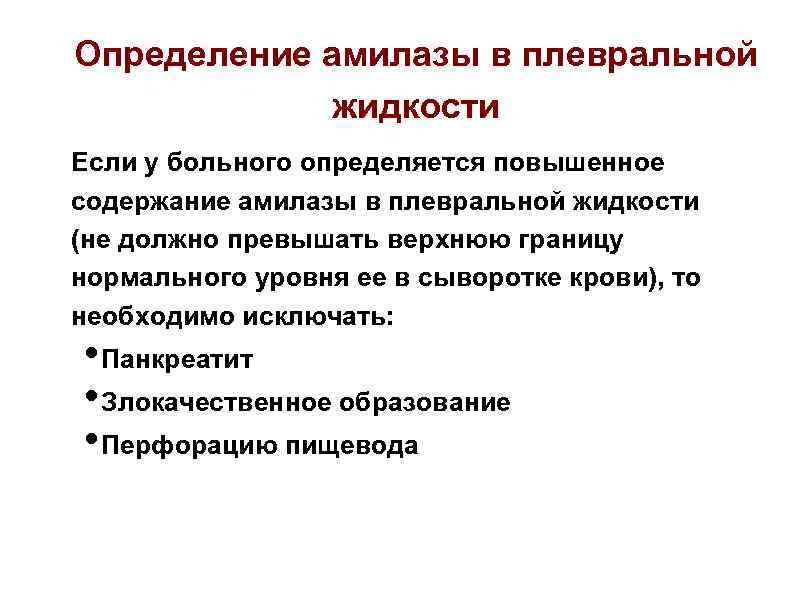 Определение амилазы в плевральной жидкости Если у больного определяется повышенное содержание амилазы в плевральной