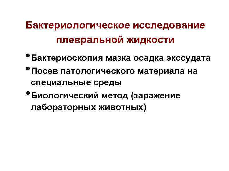 Бактериологическое исследование плевральной жидкости • Бактериоскопия мазка осадка экссудата • Посев патологического материала на