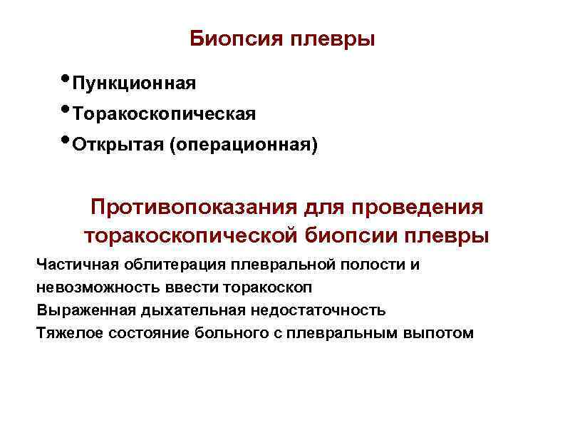 Биопсия плевры • Пункционная • Торакоскопическая • Открытая (операционная) Противопоказания для проведения торакоскопической биопсии