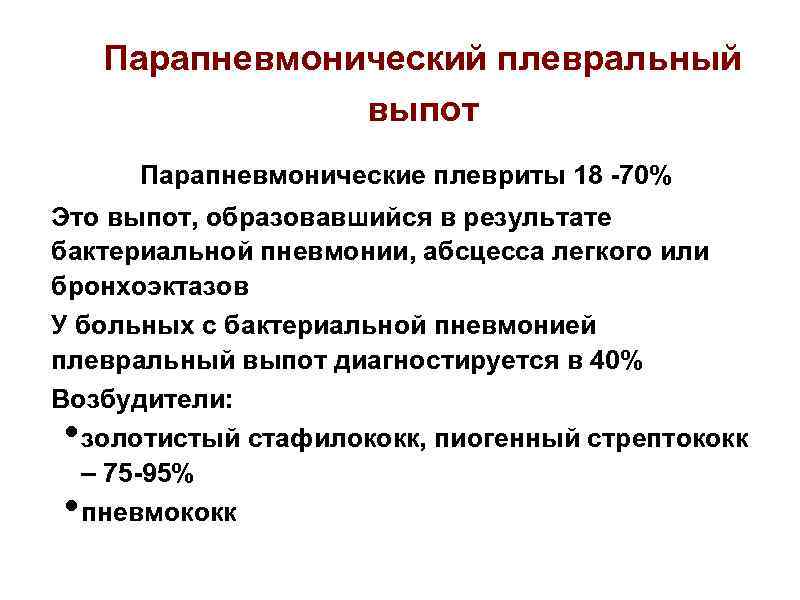 Парапневмонический плевральный выпот Парапневмонические плевриты 18 -70% Это выпот, образовавшийся в результате бактериальной пневмонии,
