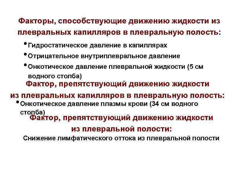 Факторы, способствующие движению жидкости из плевральных капилляров в плевральную полость: • Гидростатическое давление в