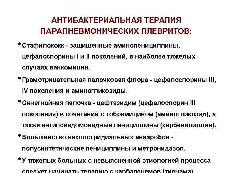 АНТИБАКТЕРИАЛЬНАЯ ТЕРАПИЯ ПАРАПНЕВМОНИЧЕСКИХ ПЛЕВРИТОВ: • Стафилококк - защищенные аминопенициллины, цефалоспорины I и II поколений,
