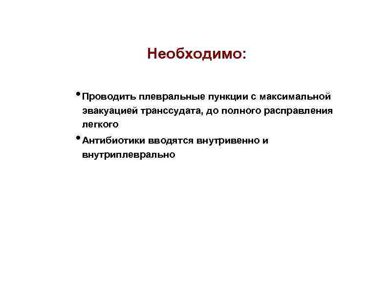 Необходимо: • Проводить плевральные пункции с максимальной эвакуацией транссудата, до полного расправления легкого •