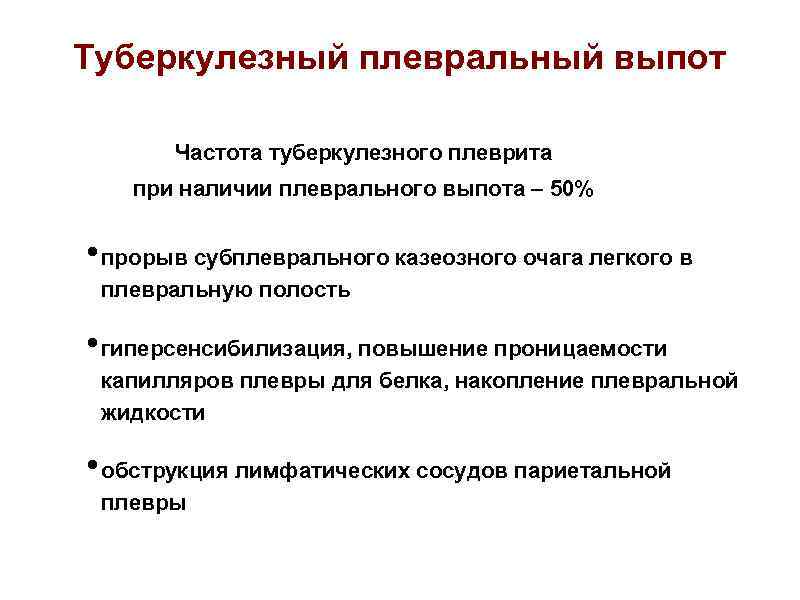 Туберкулезный плевральный выпот Частота туберкулезного плеврита при наличии плеврального выпота – 50% • прорыв