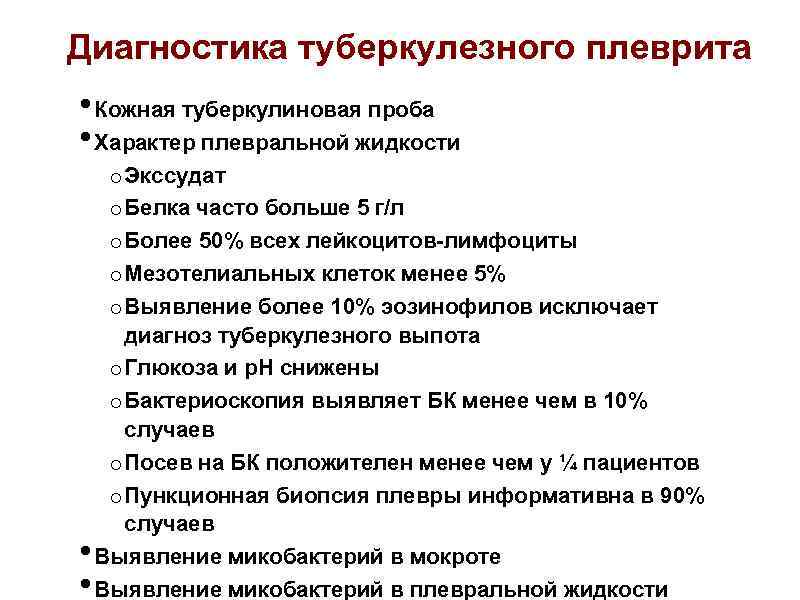 Диагностика туберкулезного плеврита • Кожная туберкулиновая проба • Характер плевральной жидкости • • o