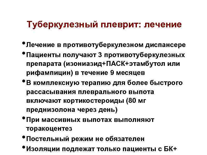 Туберкулезный плеврит: лечение • Лечение в противотуберкулезном диспансере • Пациенты получают 3 противотуберкулезных •