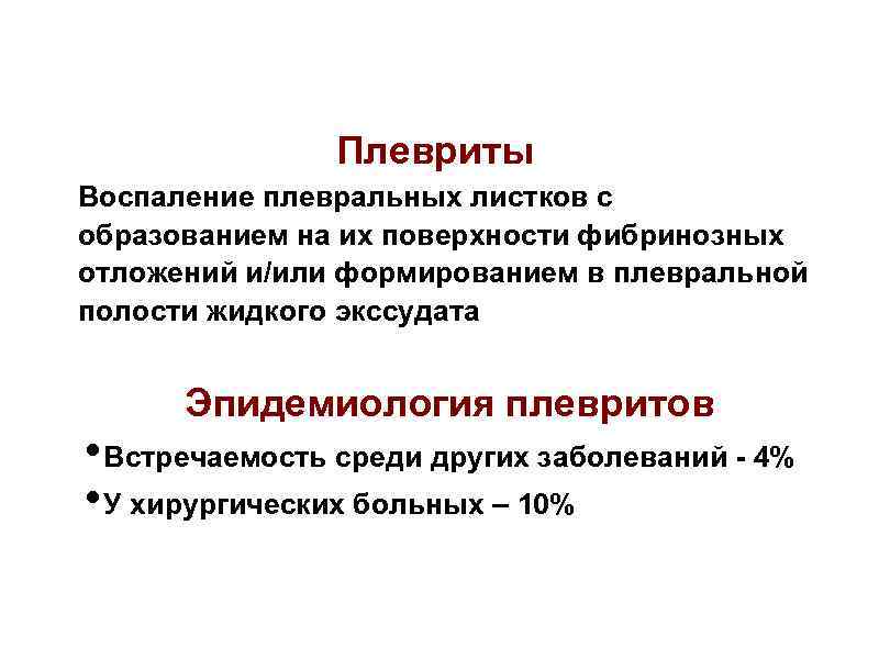 Плевриты Воспаление плевральных листков с образованием на их поверхности фибринозных отложений и/или формированием в