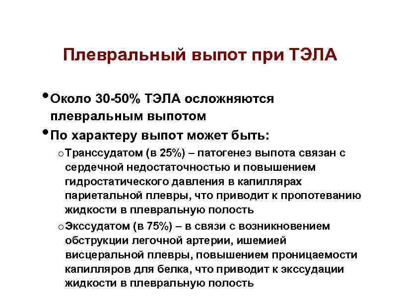 Плевральный выпот при ТЭЛА • Около 30 -50% ТЭЛА осложняются • плевральным выпотом По