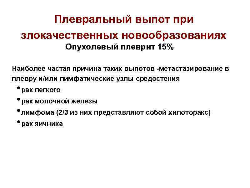 Плевральный выпот при злокачественных новообразованиях Опухолевый плеврит 15% Наиболее частая причина таких выпотов -метастазирование