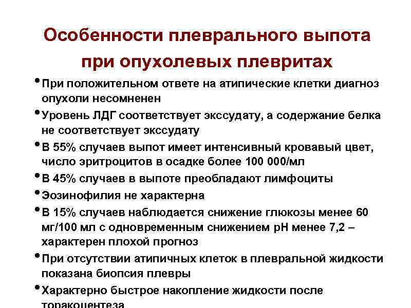 Особенности плеврального выпота при опухолевых плевритах • При положительном ответе на атипические клетки диагноз