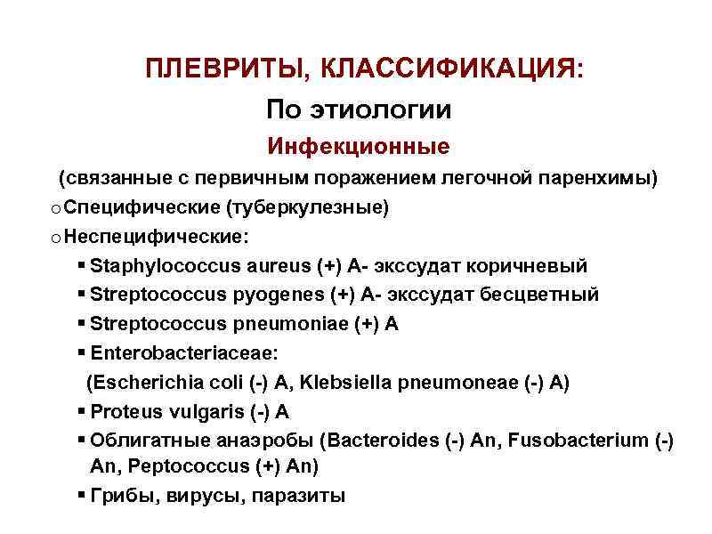 ПЛЕВРИТЫ, КЛАССИФИКАЦИЯ: По этиологии Инфекционные (связанные с первичным поражением легочной паренхимы) o Специфические (туберкулезные)