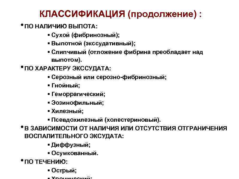 КЛАССИФИКАЦИЯ (продолжение) : • ПО НАЛИЧИЮ ВЫПОТА: • • • § Сухой (фибринозный); §