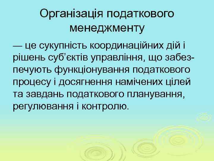 Організація податкового менеджменту — це сукупність координаційних дій і рішень суб’єктів управління, що забез