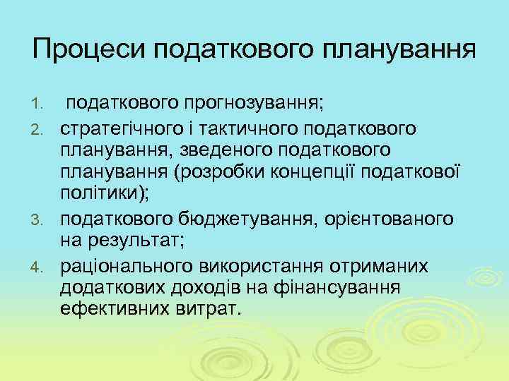 Процеси податкового планування податкового прогнозування; 2. стратегічного і тактичного податкового планування, зведеного податкового планування