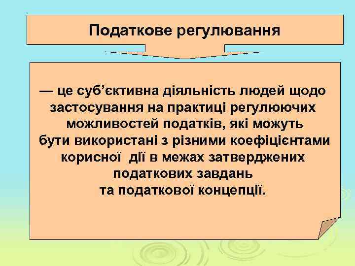 Податкове регулювання — це суб’єктивна діяльність людей щодо застосування на практиці регулюючих можливостей податків,