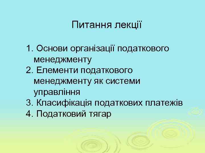 Питання лекції 1. Основи організації податкового менеджменту 2. Елементи податкового менеджменту як системи управління