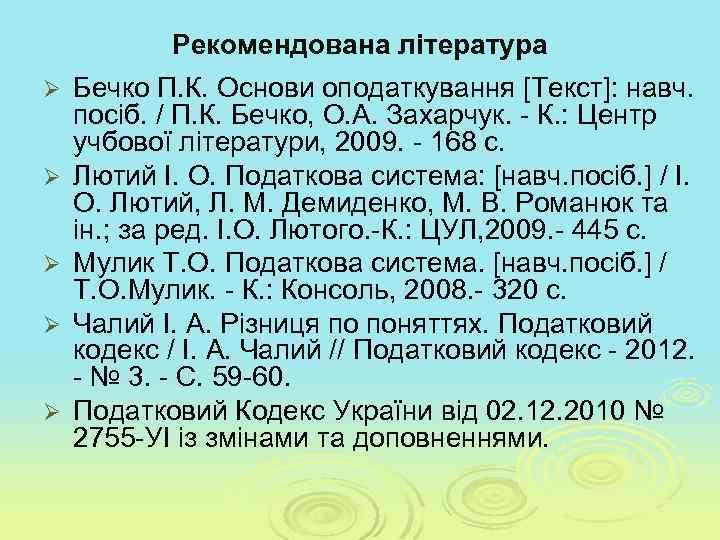 Рекомендована література Ø Ø Ø Бечко П. К. Основи оподаткування [Текст]: навч. посіб. /