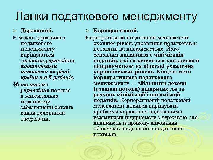 Ланки податкового менеджменту Державний. В межах державного податкового менеджменту вирішуються завдання управління податковими потоками