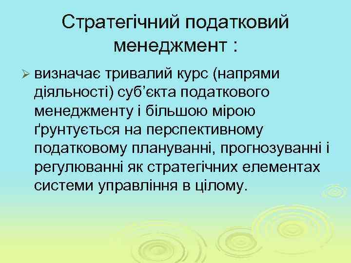 Стратегічний податковий менеджмент : Ø визначає тривалий курс (напрями діяльності) суб’єкта податкового менеджменту і