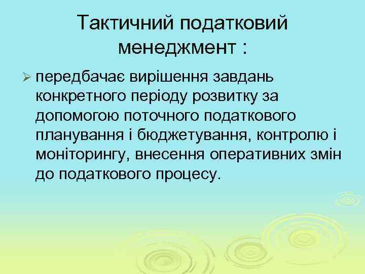 Тактичний податковий менеджмент : Ø передбачає вирішення завдань конкретного періоду розвитку за допомогою поточного