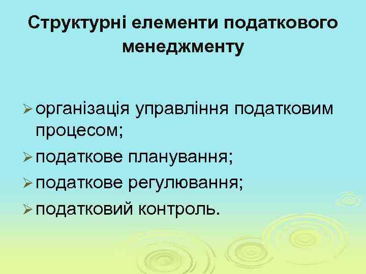 Структурні елементи податкового менеджменту Ø організація управління податковим процесом; Ø податкове планування; Ø податкове