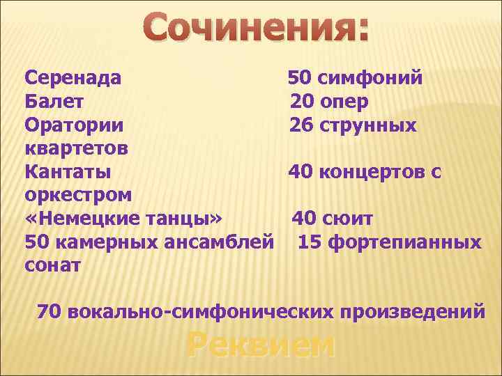 Сочинения: Серенада Балет Оратории квартетов Кантаты оркестром «Немецкие танцы» 50 камерных ансамблей сонат 50