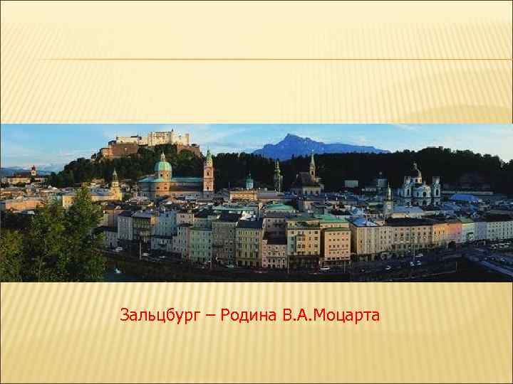Зальцбург – Родина В. А. Моцарта 