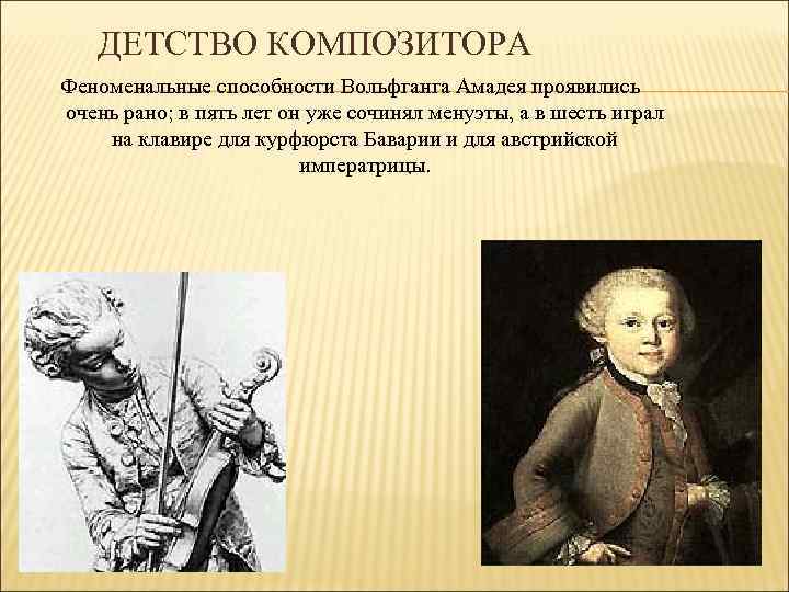 ДЕТСТВО КОМПОЗИТОРА Феноменальные способности Вольфганга Амадея проявились очень рано; в пять лет он уже