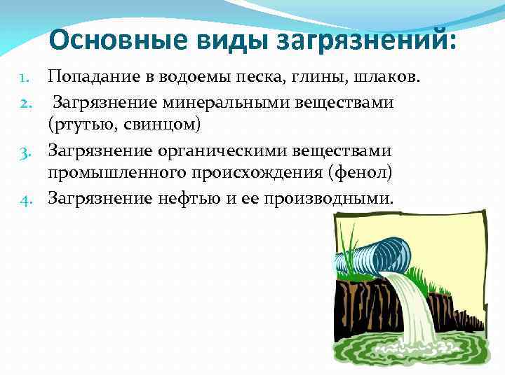 Основные виды загрязнений: 1. Попадание в водоемы песка, глины, шлаков. 2. Загрязнение минеральными веществами