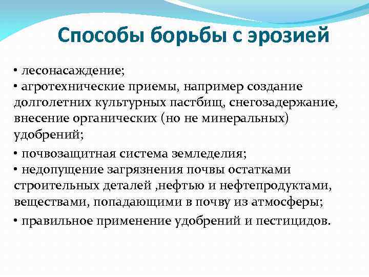 Способы борьбы с эрозией • лесонасаждение; • агротехнические приемы, например создание долголетних культурных пастбищ,