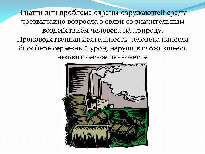 Проблемы охраны окружающей среды при производстве металлов поурочный план