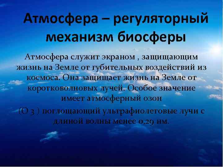 Роль биосферы в атмосфере. Значение атмосферы. Функции атмосферы. Роль атмосферы в биосфере.