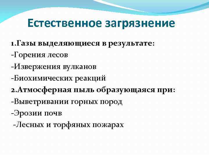 Естественное загрязнение 1. Газы выделяющиеся в результате: -Горения лесов -Извержения вулканов -Биохимических реакций 2.