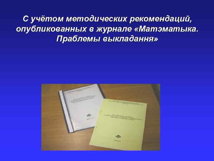 С учётом методических рекомендаций, опубликованных в журнале «Матэматыка. Праблемы выкладання» 