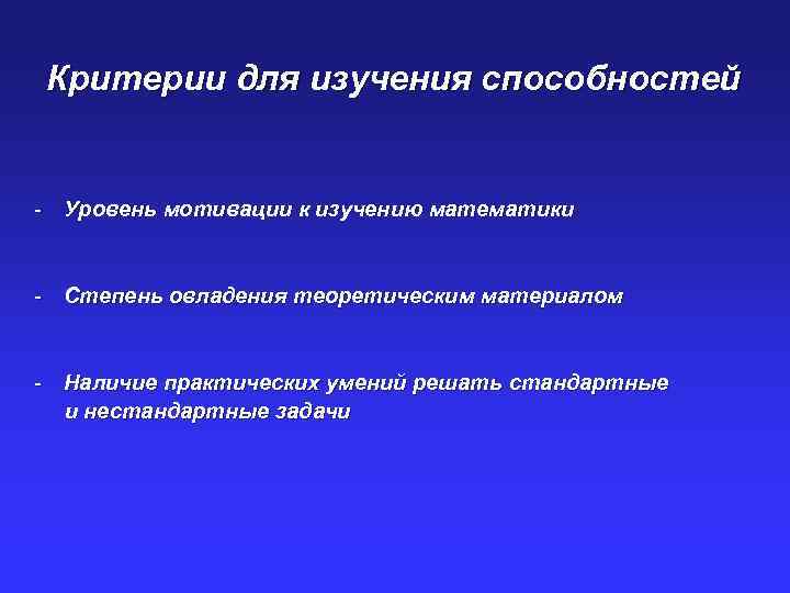 Критерии для изучения способностей - Уровень мотивации к изучению математики - Степень овладения теоретическим