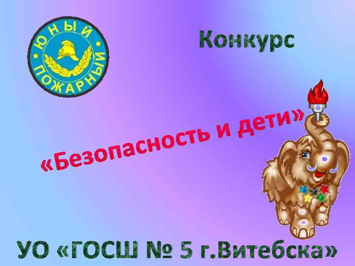 Конкурс езо «Б ость асн п ти» де и УО «ГОСШ № 5 г.