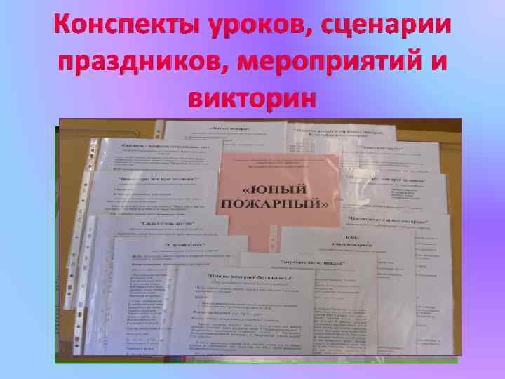 Конспекты уроков, сценарии праздников, мероприятий и викторин 