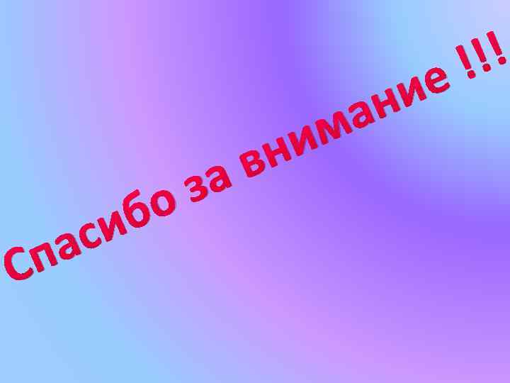 С с а п о б и в за м и н а !!