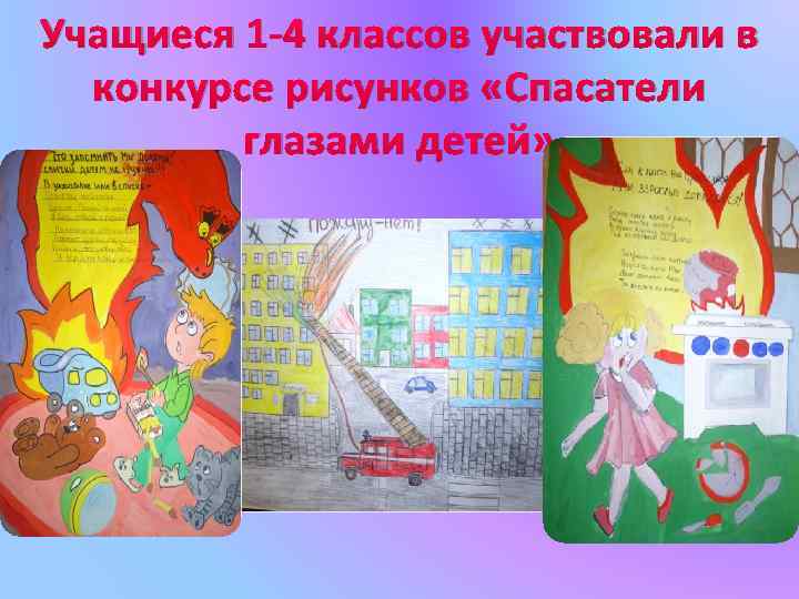 Учащиеся 1 -4 классов участвовали в конкурсе рисунков «Спасатели глазами детей» 