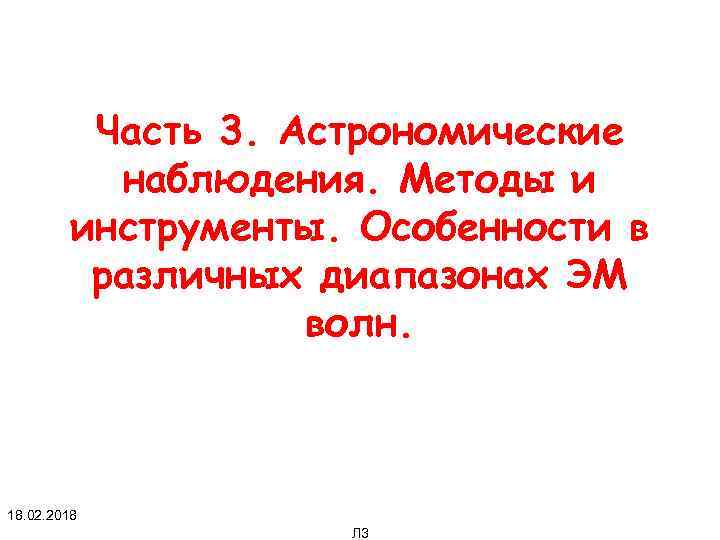 Часть 3. Астрономические наблюдения. Методы и инструменты. Особенности в различных диапазонах ЭМ волн. 18.