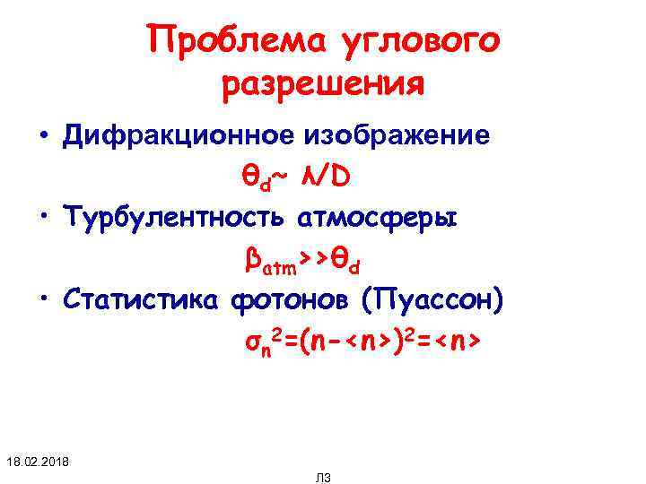 Проблема углового разрешения • Дифракционное изображение θd~ λ/D • Турбулентность атмосферы βatm>>θd • Статистика