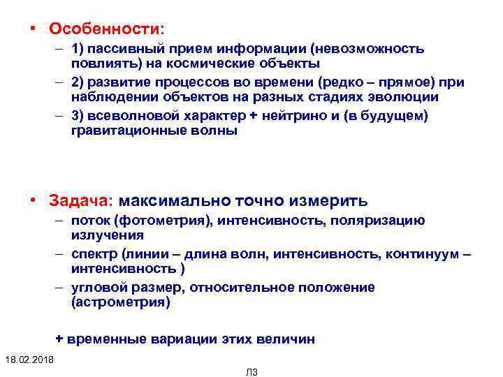  • Особенности: – 1) пассивный прием информации (невозможность повлиять) на космические объекты –