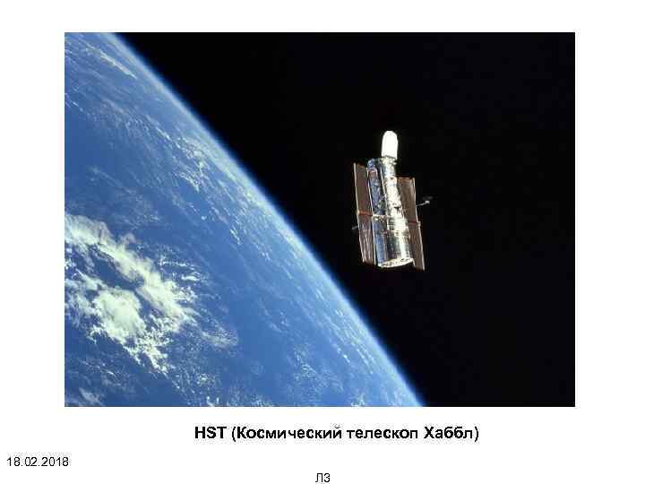 HST (Космический телескоп Хаббл) 18. 02. 2018 Л 3 